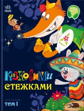 Казковими стежками Том 1 Вид-во: Ранок