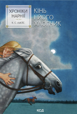 Хроніки Нарнії Книга 3 Кінь і його хлопчик Авт: Клайв Стейплз Льюїс Вид-во: КСД Хроніки Нарнії Книга 3 Кінь і його хлопчик Авт: Клайв Стейплз Льюїс Вид-во: КСД - Класика для дітей