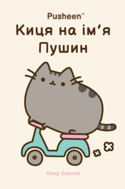 Киця на ім'я Пушин Авт: Клер Белтон Вид-во: ARTBOOKS