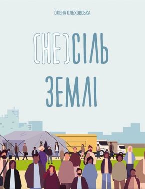 (Не)сіль Землі Авт: Олена Ольховська Вид-во: Кенгуру