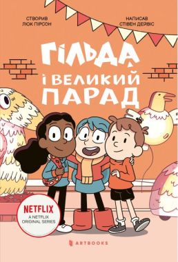Гільда і великий парад Авт: Люк Пірсон Стівен Дейвіс Вид-во: ARTBOOKS Гільда і великий парад Авт: Люк Пірсон Стівен Дейвіс Вид-во: ARTBOOKS