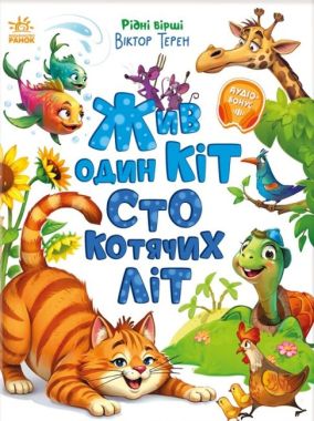 Жив один кіт сто котячих літ Рідні вірші Авт: Віктор Терен  Вид-во: Ранок