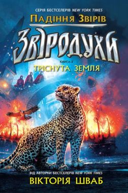 Звіродухи Падіння звірів Книга 2 Тріснута земля Авт: Вікторія Шваб Вид-во: Ранок