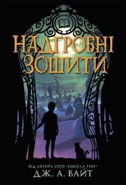 Надгробні зошити Авт: Дж. А. Вайт Вид-во: Ранок Надгробні зошити Авт: Дж. А. Вайт Вид-во: Ранок