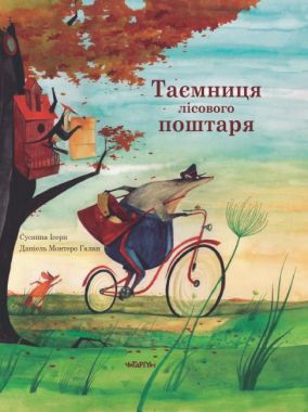 Таємниця лісового поштаря Авт: Сусанна Ісерн Вид-во: Читаріум