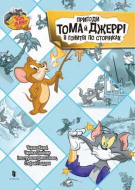 Tom and Jerry Пригоди Тома й Джеррі в гонитві по сторінках Авт: Чарльз Карні Чарльз Шнайдер Вид-во: ARTBOOKS Tom and Jerry Пригоди Тома й Джеррі в гонитві по сторінках Авт: Чарльз Карні Чарльз Шнайдер Вид-во: ARTBOOKS