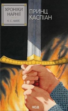 Хроніки Нарнії Книга 4 Принц Каспіан Авт: Клайв Стейплз Льюїс Вид-во: КСД Хроніки Нарнії Книга 4 Принц Каспіан Авт: Клайв Стейплз Льюїс Вид-во: КСД - Класика для дітей