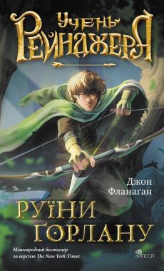 Учень рейнджера Книга 1 Руїни Ґорлану Авт: Джон Фланаґан Вид-во: АССА Учень рейнджера Книга 1 Руїни Ґорлану Авт: Джон Фланаґан Вид-во: АССА