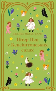 Пітер Пен у Кенсінґтонських садах Авт: Джеймс Метью Баррі Вид-во: #книголав