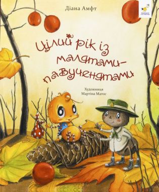 Цілий рік із малятами-павученятами Авт: Діана Амфт Вид-во: Час Майстрiв Цілий рік із малятами-павученятами Авт: Діана Амфт Вид-во: Час Майстрiв