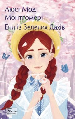 Енн із Зелених Дахів Авт: Люсі Мод Монтгомері Вид-во: Фоліо