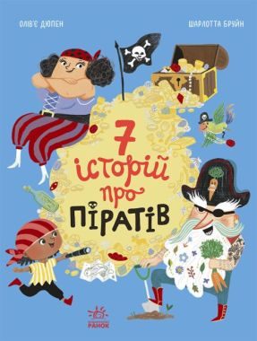 7 історій про піратів Авт: Олів'є Дюпен Вид-во: Ранок - Зарубіжні твори