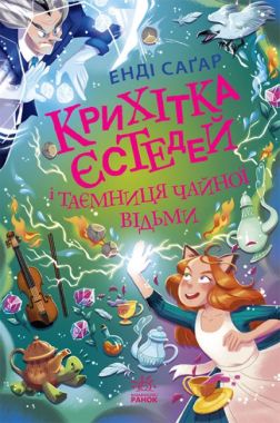 Крихітка Єстедей і таємниця чайної відьми Книга 3 Авт: Енді Саґар Вид-во: Ранок