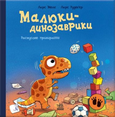 Малюки-динозаврики Расмусове прибирання Авт: Ларс Мелє Вид-во: Ранок - Зарубіжні твори