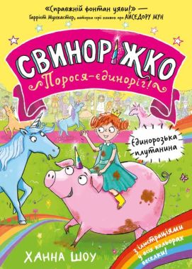 Свиноріжко Порося-єдиноріг! Єдинорозька плутанина Авт: Ханна Шоу Вид-во: ARTBOOKS