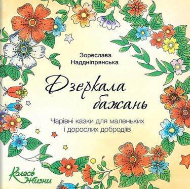 Дзеркала бажань Чарівні казки для маленьких і дорослих добродіїв Авт: Зореслава Наддніпрянська Вид-во: Колесо Життя - ПАКУНОК ШКОЛЯРА