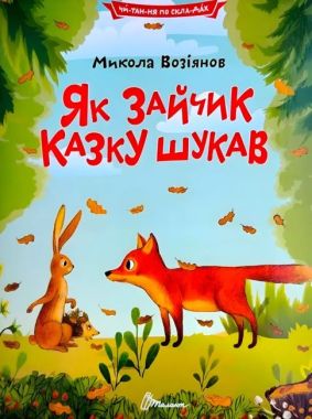 Як зайчик казку шукав Авт: Микола Возіянов Вид-во: Талант Як зайчик казку шукав Авт: Микола Возіянов Вид-во: Талант - ПАКУНОК ШКОЛЯРА