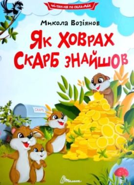 Як ховрах скарб знайшов Авт: Микола Возіянов Вид-во: Талант Як ховрах скарб знайшов Авт: Микола Возіянов Вид-во: Талант