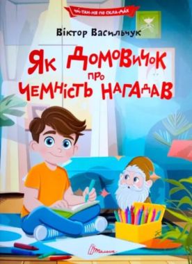 Як домовичок про чемність нагадав Авт: Віктор Васильчук Вид-во: Талант Як домовичок про чемність нагадав Авт: Віктор Васильчук Вид-во: Талант