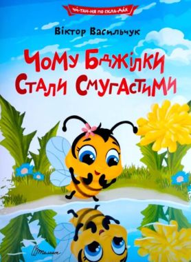 Чому бджілки стали смугастими Авт: Віктор Васильчук Вид-во: Талант Чому бджілки стали смугастими Авт: Віктор Васильчук Вид-во: Талант