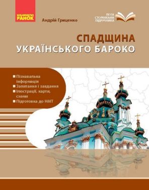 Посібник Спадщина українського бароко 8 клас НУШ Авт: Андрій Гриценко Вид-во: Ранок Посібник Спадщина українського бароко 8 клас НУШ Авт: Андрій Гриценко Вид-во: Ранок