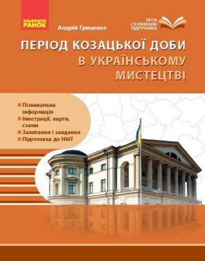 Посібник Період козацької доби в українському мистецтві 8 клас НУШ Авт: Андрій Гриценко Вид-во: Ранок Посібник Період козацької доби в українському мистецтві 8 клас НУШ Авт: Андрій Гриценко Вид-во: Ранок