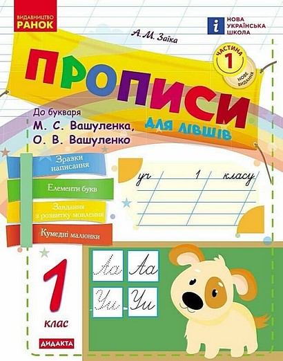 Прописи для лівшів Українська мова 1 клас Частина 1 НУШ До букваря М.С. Вашуленка О.В. Вашуленко Авт: Антоніна Заїка Вид-во: Ранок - фото 1