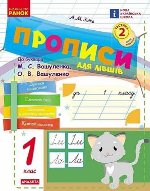 Прописи для лівшів Українська мова 1 клас Частина 2 НУШ До букваря М.С. Вашуленка О.В. Вашуленко Авт: Антоніна Заїка Вид-во: Ранок Прописи для лівшів Українська мова 1 клас Частина 2 НУШ До букваря М.С. Вашуленка О.В. Вашуленко Авт: Антоніна Заїка Вид-во: Ранок - Зошити та посібники 1 клас НУШ