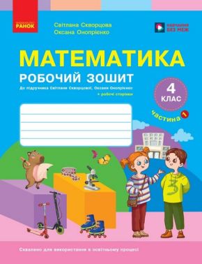 Робочий зошит Математика 4 клас Частина 1 НУШ До підручника Світлани Скворцової Оксани Онопрієнко Авт: Світлана Скворцова Оксана Онопрієнко Вид-во: Ранок Робочий зошит Математика 4 клас Частина 1 НУШ До підручника Світлани Скворцової Оксани Онопрієнко Авт: Світлана Скворцова Оксана Онопрієнко Вид-во: Ранок - 4 клас НУШ