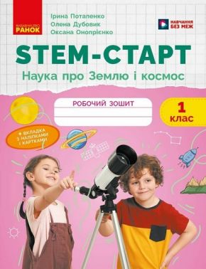 Робочий зошит STEM-старт Наука про Землю і космос 1 клас НУШ Авт: Ірина Потапенко Олена Дубовик Оксана Онопрієнко Вид-во: Ранок - Робочі зошити
