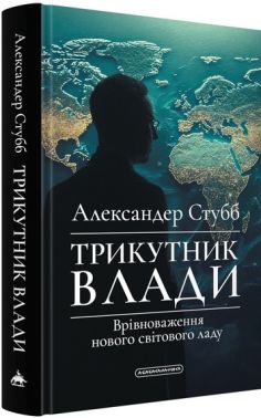 Трикутник влади. Врівноваження нового світового ладу Авт: Александер Стубб Вид-во: А-БА-БА-ГА-ЛА-МА-ГА Трикутник влади. Врівноваження нового світового ладу Авт: Александер Стубб Вид-во: А-БА-БА-ГА-ЛА-МА-ГА