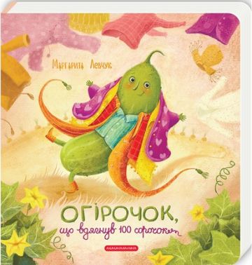 Огірочок, що вдягнув 100 сорочок Авт: Маргарита Левчук Вид-во: А-БА-БА-ГА-ЛА-МА-ГА Огірочок, що вдягнув 100 сорочок Авт: Маргарита Левчук Вид-во: А-БА-БА-ГА-ЛА-МА-ГА - Книжки для найменших