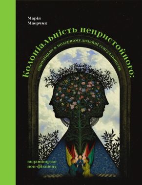 Колоніальність непристойного: сороміцьке в модерному дизайні сексуальности Авт: Марія Маєрчик Вид-во: Видавництво Колоніальність непристойного: сороміцьке в модерному дизайні сексуальности Авт: Марія Маєрчик Вид-во: Видавництво - Мистецтво та Культура