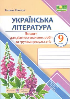 Зошит для діагностувальних робіт за групами результатів Українська література 9 клас НУШ За програмою: Т. Яценко, В. Пахаренко, О. Слижук та ін. Авт: Галина Панчук Вид-во: Пiдручники i посiбники Зошит для діагностувальних робіт за групами результатів Українська література 9 клас НУШ За програмою: Т. Яценко, В. Пахаренко, О. Слижук та ін. Авт: Галина Панчук Вид-во: Пiдручники i посiбники - Зошити та посібники 9 клас Нова програма