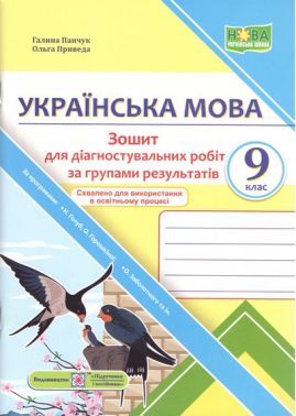 Зошит для діагностувальних робіт за групами результатів Українська мова 9 клас НУШ За програмами: Н. Голуб, О. Горошкіної; О. Заболотного та ін. Авт: Галина Панчук Ольга Приведа Вид-во: Пiдручники i посiбники Зошит для діагностувальних робіт за групами результатів Українська мова 9 клас НУШ За програмами: Н. Голуб, О. Горошкіної; О. Заболотного та ін. Авт: Галина Панчук Ольга Приведа Вид-во: Пiдручники i посiбники - Зошити та посібники 9 клас Нова програма