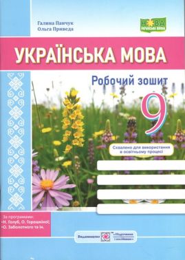 Робочий зошит Українська мова 9 клас НУШ За програмами: Н. Голуб, О. Горошкіної; О. Заболотного та ін. Авт: Галина Панчук Ольга Приведа Вид-во: Пiдручники i посiбники Робочий зошит Українська мова 9 клас НУШ За програмами: Н. Голуб, О. Горошкіної; О. Заболотного та ін. Авт: Галина Панчук Ольга Приведа Вид-во: Пiдручники i посiбники - Зошити та посібники 9 клас Нова програма