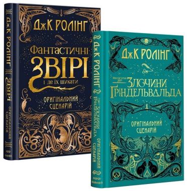 Набір кіносценаріїв «Фантастичні звірі» - Зарубіжні твори
