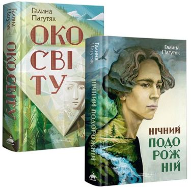 Набір двох книжок Галини Пагутяк Набір двох книжок Галини Пагутяк - Бібліотека шкільника