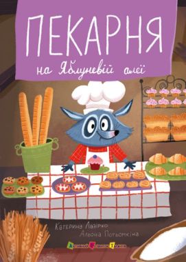 Пекарня на Яблуневій алеї Авт: Катерина Лазірко Вид-во: АРТ Пекарня на Яблуневій алеї Авт: Катерина Лазірко Вид-во: АРТ - ПАКУНОК ШКОЛЯРА