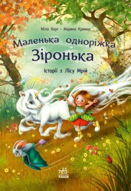 Маленька одноріжка Зіронька Історії з Лісу Мрій Авт: Міла Берґ Вид-во: Ранок - Зарубіжні твори