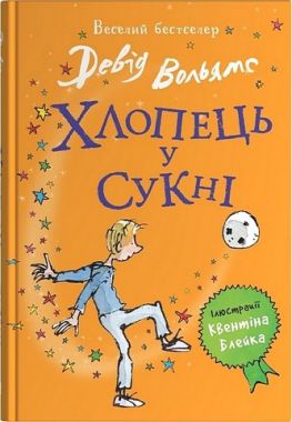 Хлопець у сукні Авт: Девід Вольямс Вид-во: КМ-БУКС - Зарубіжні твори
