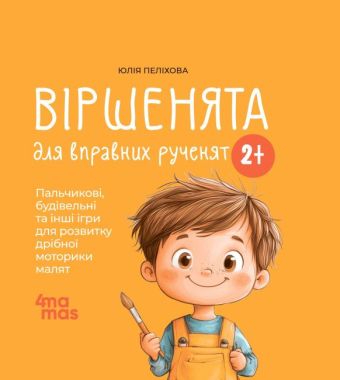 Віршенята для вправних рученят Пальчикові, будівельні та інші ігри для розвитку дрібної моторики малят 2+ Авт: Юлія Пеліхова Вид-во: 4mamas Віршенята для вправних рученят Пальчикові, будівельні та інші ігри для розвитку дрібної моторики малят 2+ Авт: Юлія Пеліхова Вид-во: 4mamas