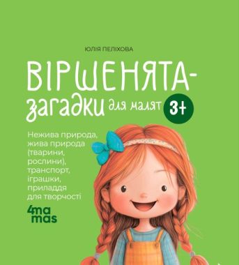 Віршенята-загадки для малят Нежива природа, жива природа, транспорт, іграшки 3+ Авт: Юлія Пеліхова Вид-во: 4mamas - Наші твори