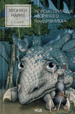 Хроніки Нарнії Книга 5 Морські пригоди "Зоряного мандрівника" Авт: Клайв Стейплз Льюїс Вид-во: КСД Хроніки Нарнії Книга 5 Морські пригоди "Зоряного мандрівника" Авт: Клайв Стейплз Льюїс Вид-во: КСД