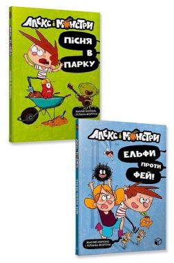 Алекс і монстри. Ельфи проти фей! + Алекс і монстри. Пісня в парку. Комплект із 2 книг Алекс і монстри. Ельфи проти фей! + Алекс і монстри. Пісня в парку. Комплект із 2 книг - Бібліотека шкільника