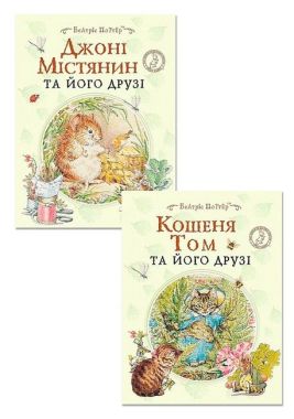 Джонні Містянин та його друзі + Кошеня Том та його друзі. Комплект із 2 книг - Зарубіжні твори