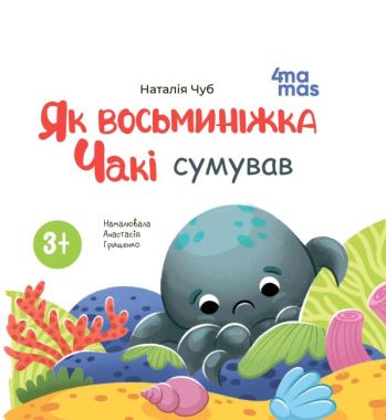Як восьминіжка Чакі сумував Авт: Наталія Чуб Вид-во: 4mamas Як восьминіжка Чакі сумував Авт: Наталія Чуб Вид-во: 4mamas