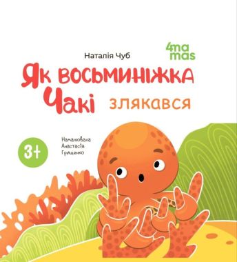 Як восьминіжка Чакі злякався Авт: Наталія Чуб Вид-во: 4mamas Як восьминіжка Чакі злякався Авт: Наталія Чуб Вид-во: 4mamas