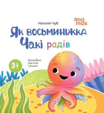 Як восьминіжка Чакі радів Авт: Наталія Чуб Вид-во: 4mamas Як восьминіжка Чакі радів Авт: Наталія Чуб Вид-во: 4mamas