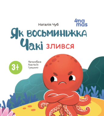 Як восьминіжка Чакі злився Авт: Наталія Чуб Вид-во: 4mamas Як восьминіжка Чакі злився Авт: Наталія Чуб Вид-во: 4mamas